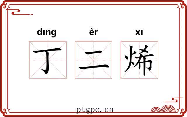 丁二烯