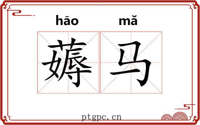 薅马