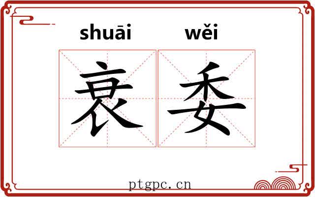 衰委 衰委