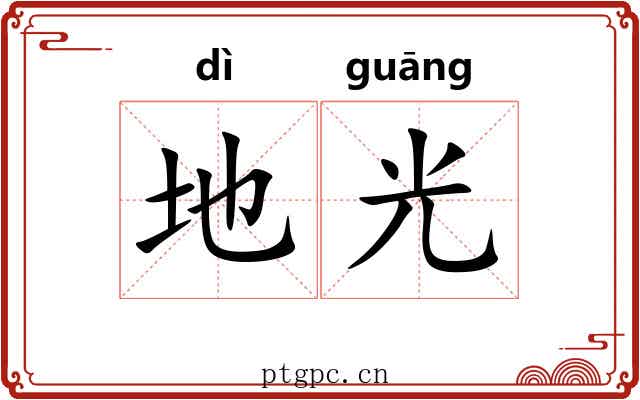 地光 地光