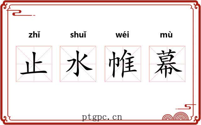 止水帷幕 止水帷幕