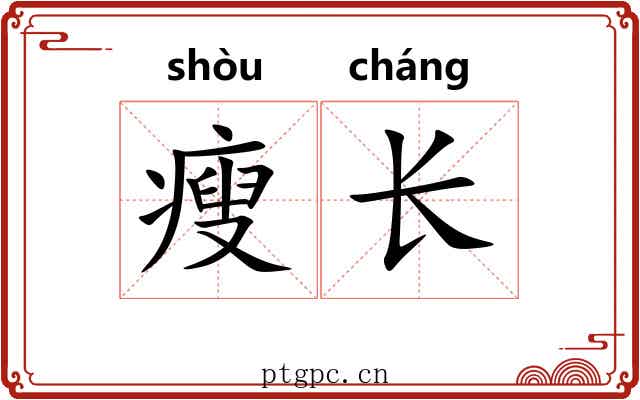 瘦长 瘦长