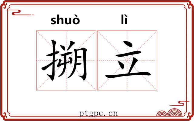 搠立