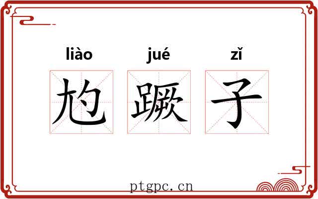 尥蹶子 尥蹶子