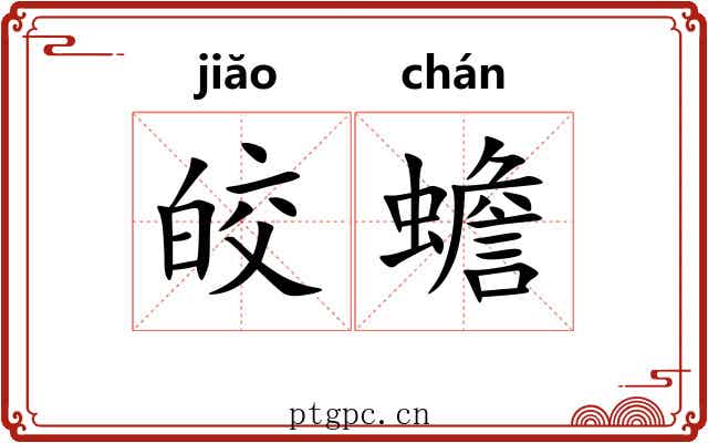 皎蟾