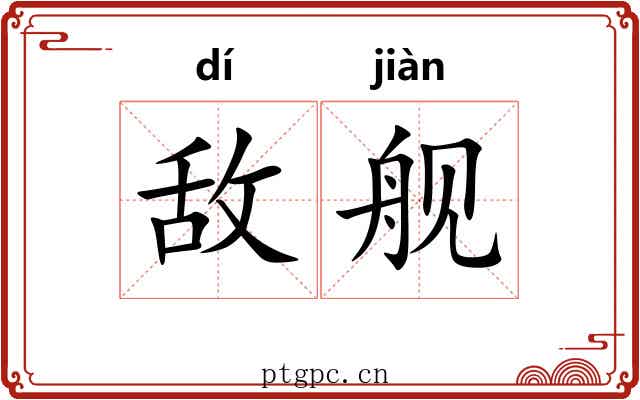 敌舰