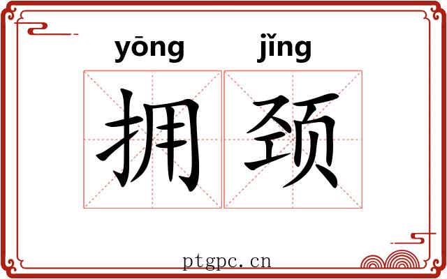 拥颈
