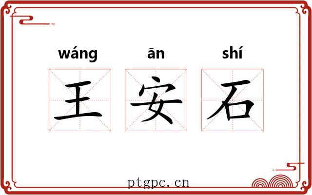 王安石
