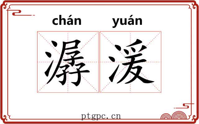 潺湲 潺湲