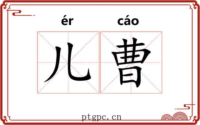 儿曹
