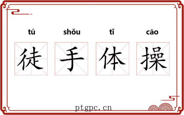 徒手体操