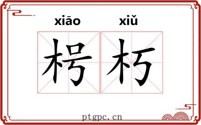 枵朽