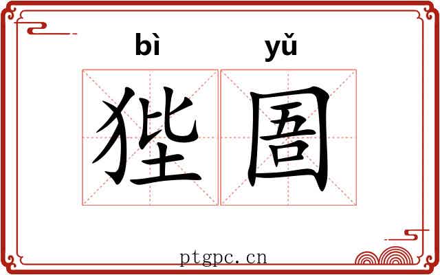 狴圄