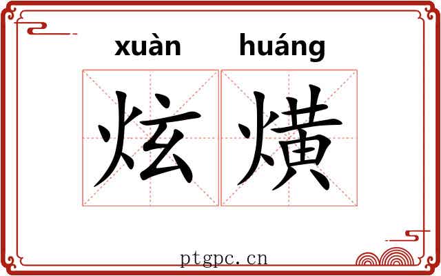 炫熿