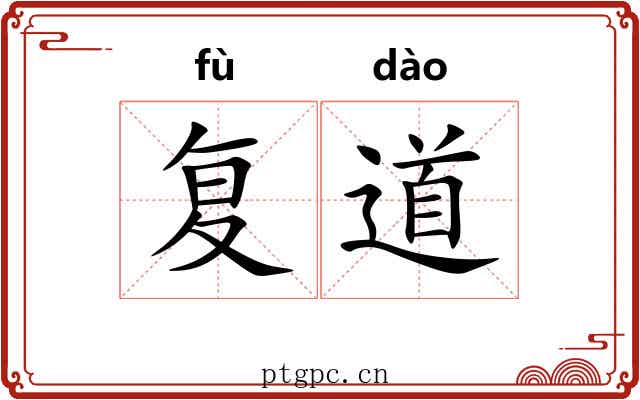 复道 复道