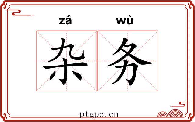 杂务