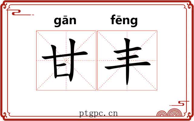 甘丰