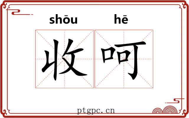 收呵 收呵