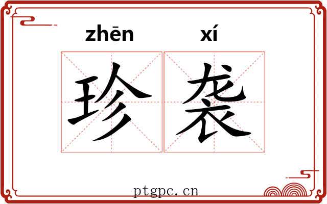 珍袭