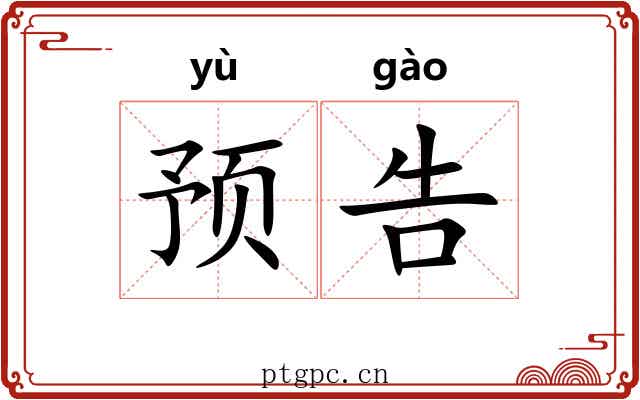 预告
