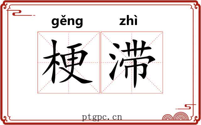 梗滞