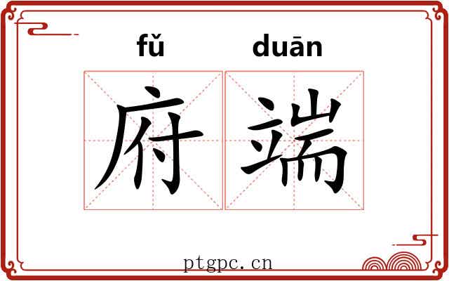 府端 府端