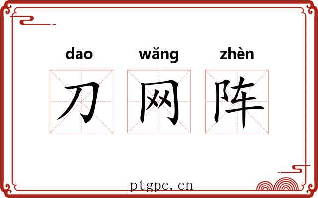 刀网阵 刀网阵