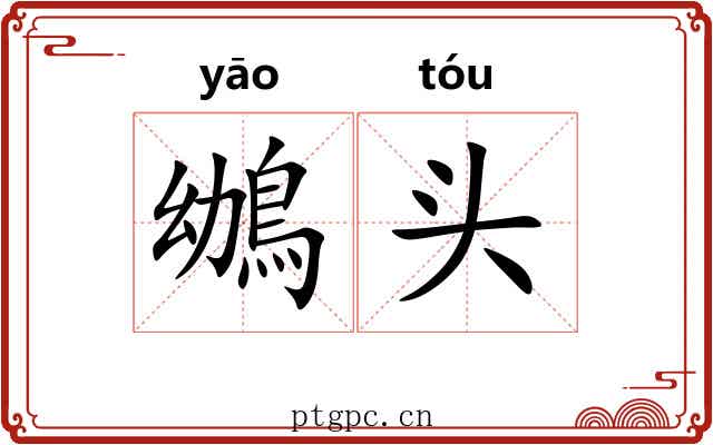 鴢头 鴢头
