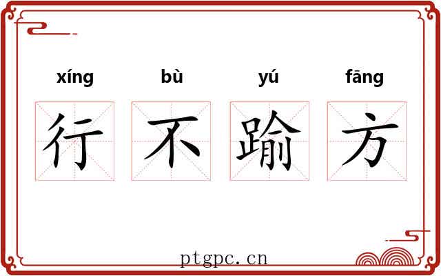 行不踰方 行不踰方