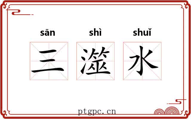 三澨水 三澨水