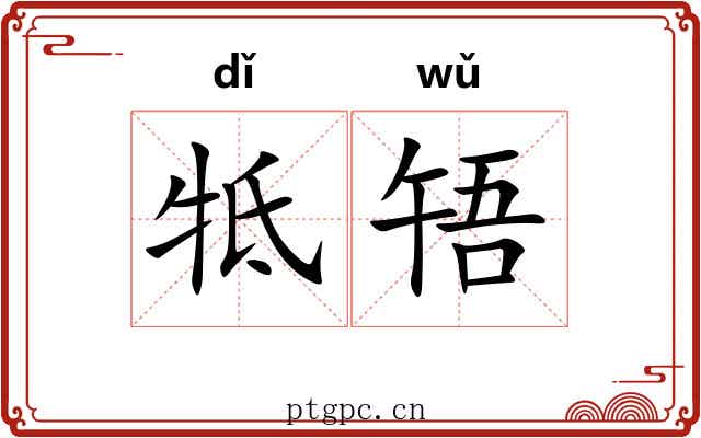 牴啎