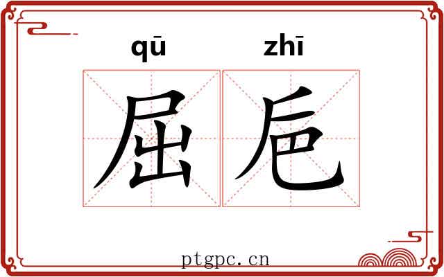 屈巵