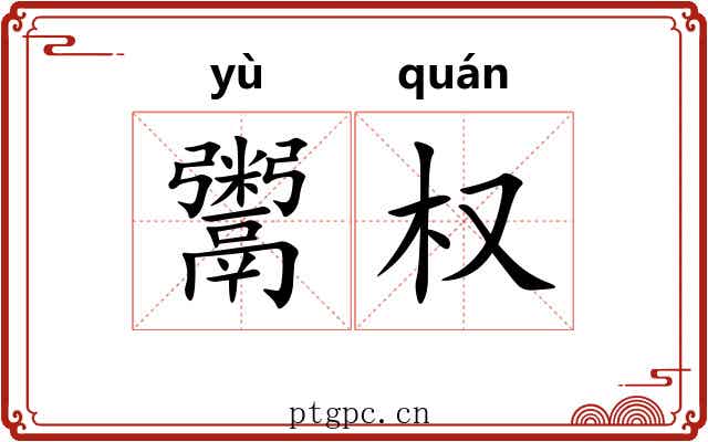 鬻权