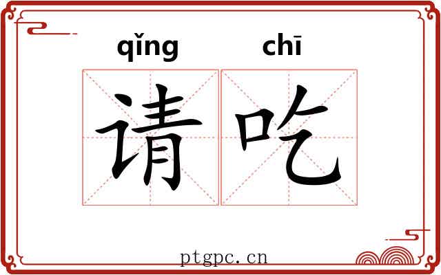 请吃