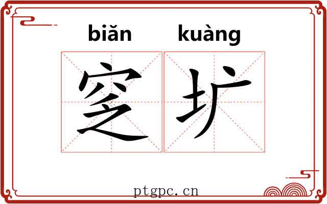窆圹