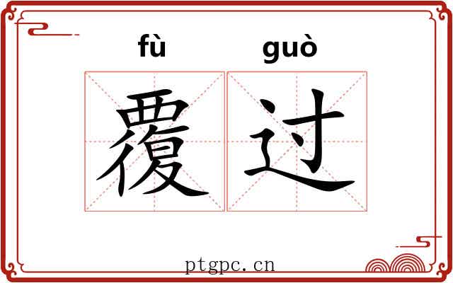 覆过 覆过