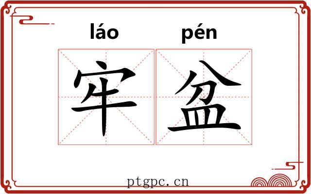 牢盆