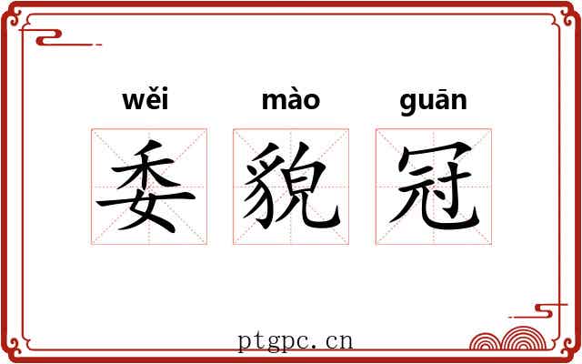 委貌冠