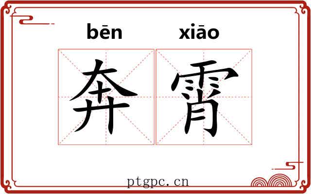 奔霄