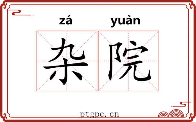 杂院