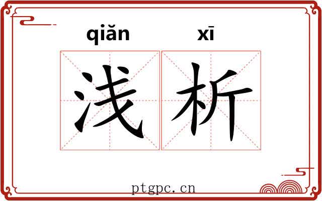 浅析