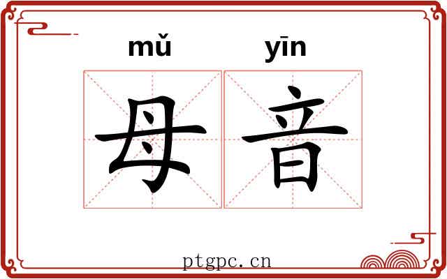 母音