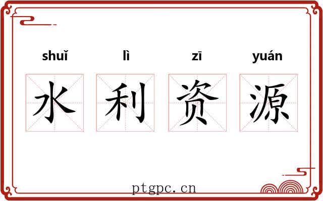 水利资源 水利资源