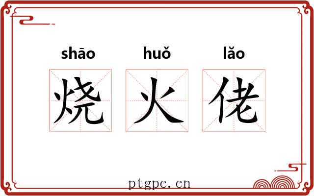 烧火佬