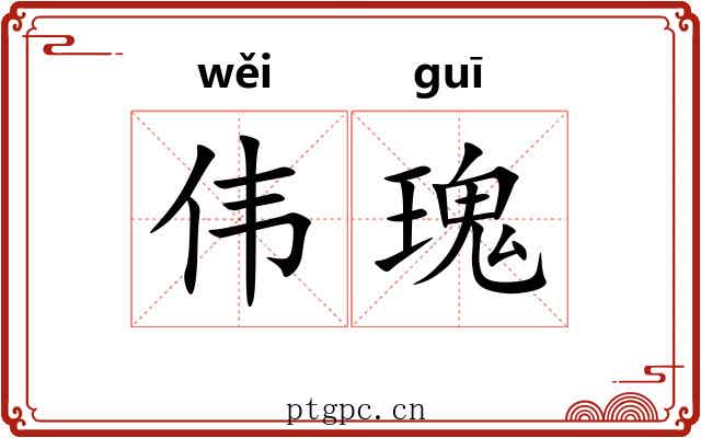 伟瑰