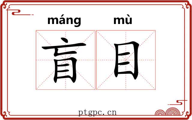盲目