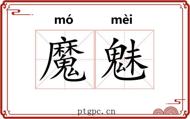 魔魅