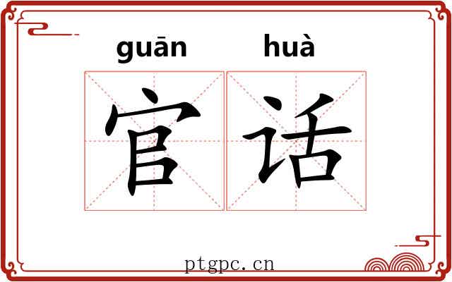 官话 官话