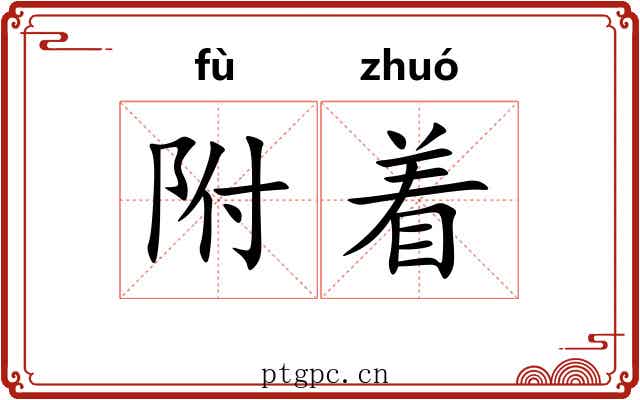 附着 附着