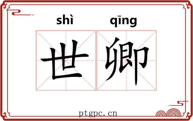 世卿 世卿